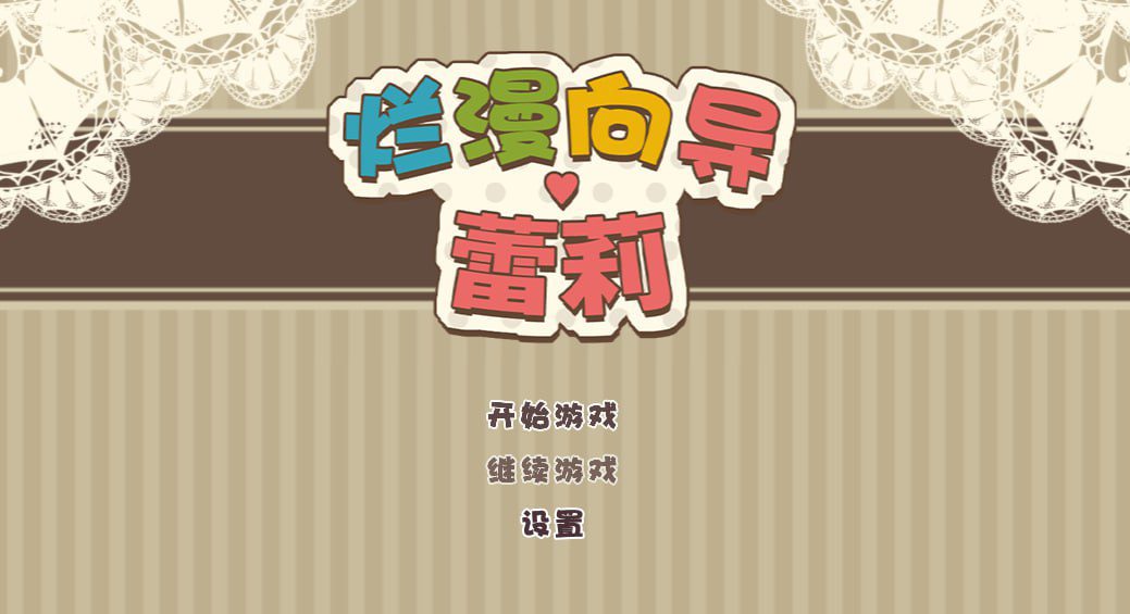 1919【回合RPG/触手拘束/官中/PC+安卓】烂漫向导蕾莉（レリィ・ナビゲーション!～少女路地裏紀行～）V1.02 STEAM官中-ACG俱乐部 - 各类游戏免费下载