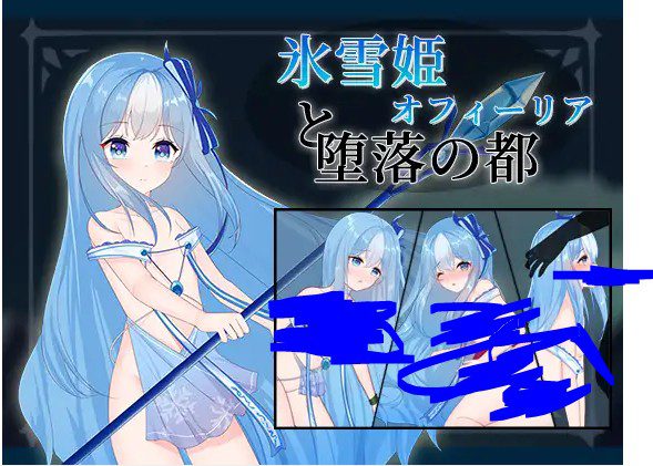 1934【RPG/AI翻译】冰雪姬和堕落之都 氷雪姫オフィーリアと堕落の都 AI翻译-ACG俱乐部 - 各类游戏免费下载