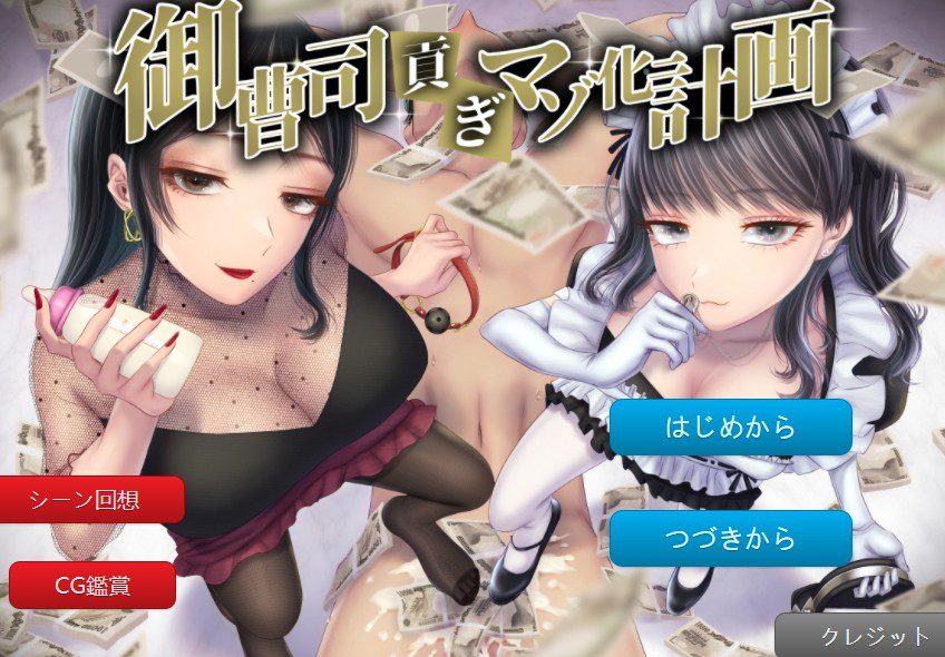 1939【pc+安卓joi】（女cv/汉化/m向）御曹司贡献变成抖m的计划-ACG俱乐部 - 各类游戏免费下载