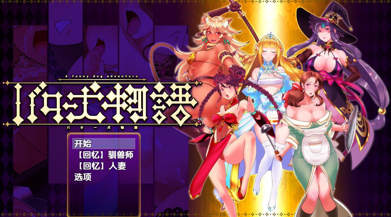 1960【脱出RPG/兽X/汉化/PC+安卓】奶油狗的故事（バター犬物語）V1.0 内嵌AI汉化-ACG俱乐部 - 各类游戏免费下载