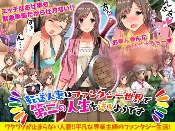 1961【回合RPG/人妻/汉化/PC+安卓】转移的妻儿，仿佛在幻想世界里过着第二次人生（転送人妻はファンタジー世界で第二の人生を送るようです）V1.0 内嵌AI汉化-ACG俱乐部 - 各类游戏免费下载