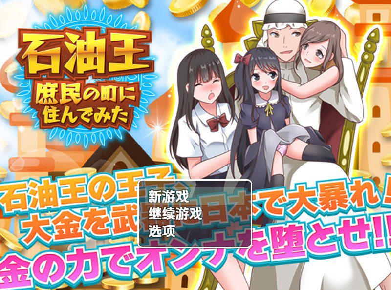 1965【探索RPG/后宫/汉化/PC+安卓】石油大亨尝试在普通人小镇生活（石油王、庶民の町に住んでみた ～大富豪フリースタイル型箱庭寝取りゲーム～）V1.0 内嵌AI汉化-ACG俱乐部 - 各类游戏免费下载