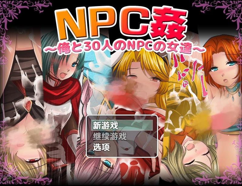 1966【探索RPG/汉化/PC+安卓】我和30名NPC女性（NPC姦〜俺と30人のNPCの女達〜）V1.0 内嵌AI汉化-ACG俱乐部 - 各类游戏免费下载