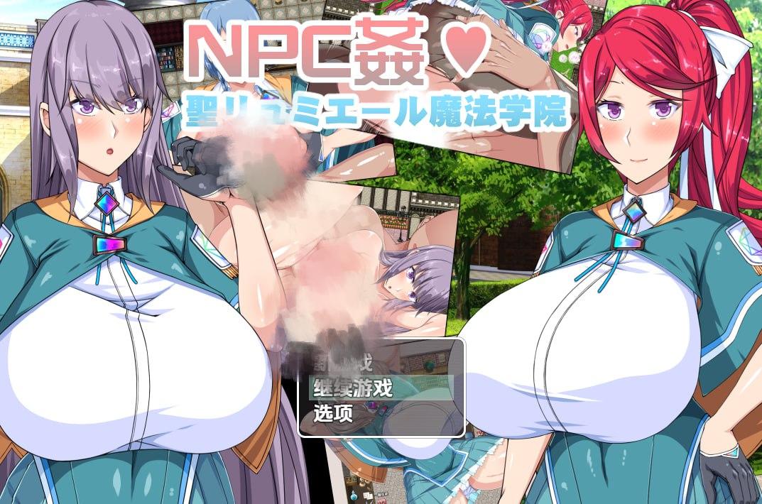 1975【探索RPG/后宫/汉化/PC+安卓】圣露米埃尔魔法学院NPC奸（NPC姦!聖リュミエール魔法学院）V1.0 内嵌AI汉化-ACG俱乐部 - 各类游戏免费下载