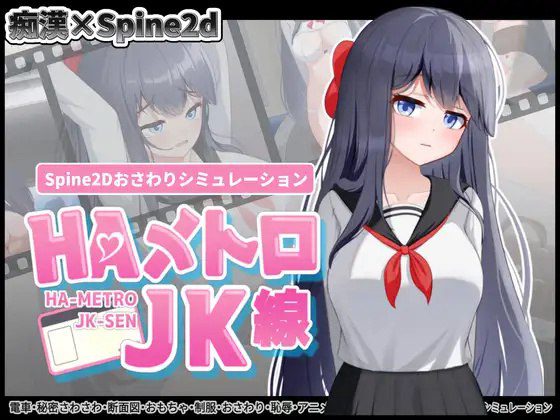 6415【互动SLG/全动态/官中】HA电车JK线（HAメトロJK線）v2.20 官方中文版-ACG俱乐部 - 各类游戏免费下载