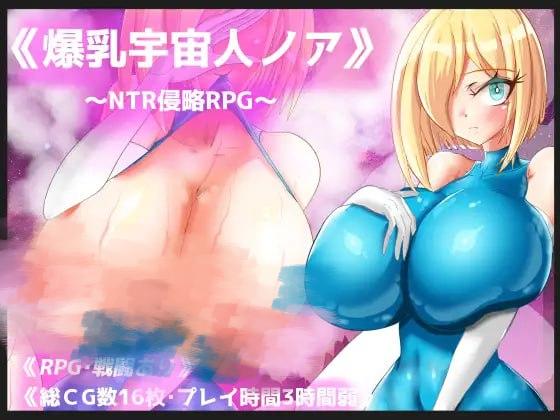 1983【RPG/AI汉化/PC+安卓joi】爆乳宇宙人诺亚~ NTR侵略RPG ~ 爆乳宇宙人ノア~NTR侵略RPG~-ACG俱乐部 - 各类游戏免费下载