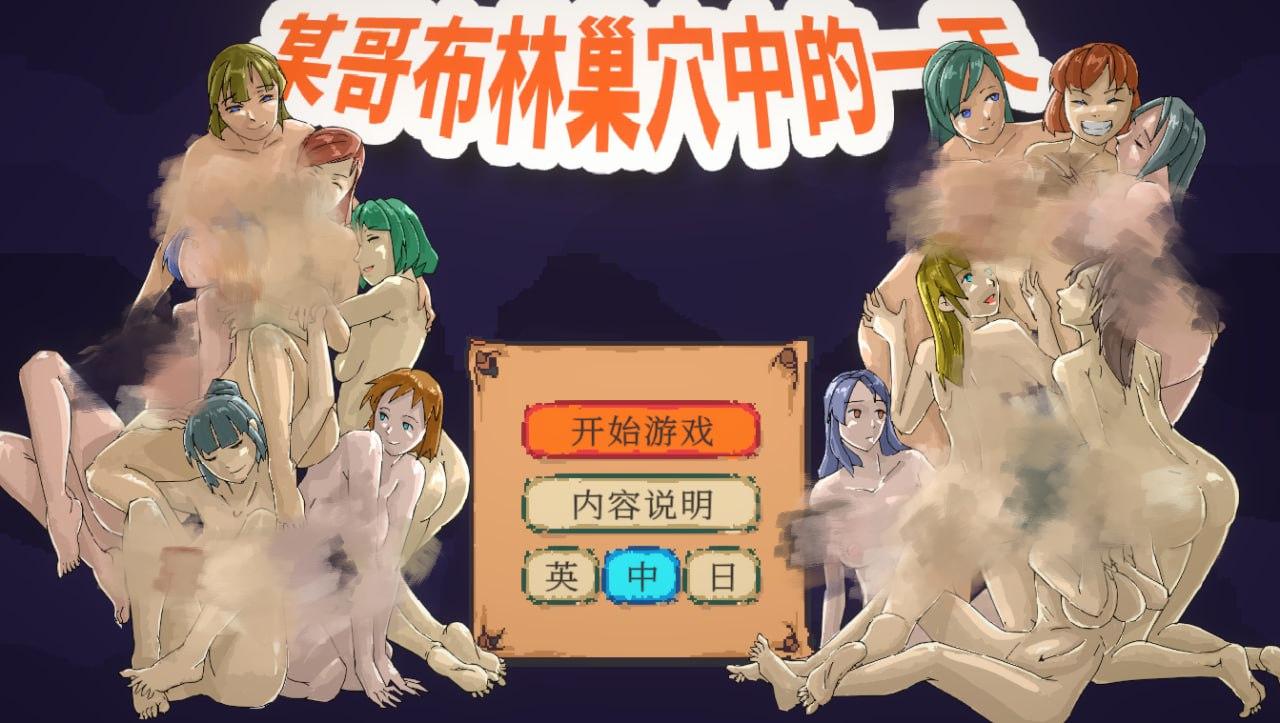 1995【沙盒SLG/像素全动态/官中】某哥布林巢穴中的一天（とあるゴブリンの巣の一日|A Day In A Goblin’s Nest）V0.07 DL官中-ACG俱乐部 - 各类游戏免费下载