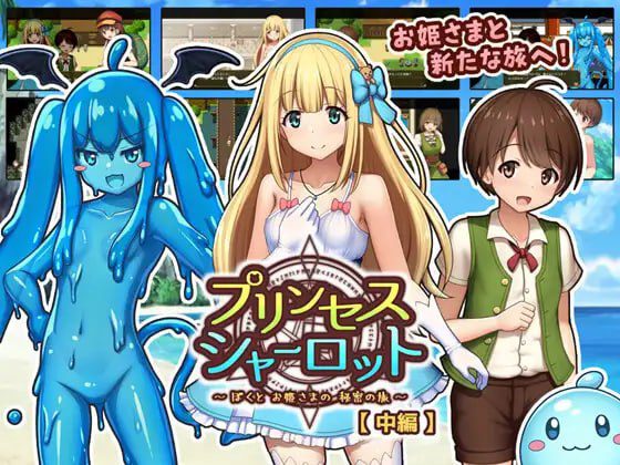 2000【RPG/AI汉化】夏洛特公主【中篇】～我与公主的秘密之旅～ プリンセスシャーロット【中編】 ～ぼくとお姫さまの秘密の旅～ v1.00-ACG俱乐部 - 各类游戏免费下载