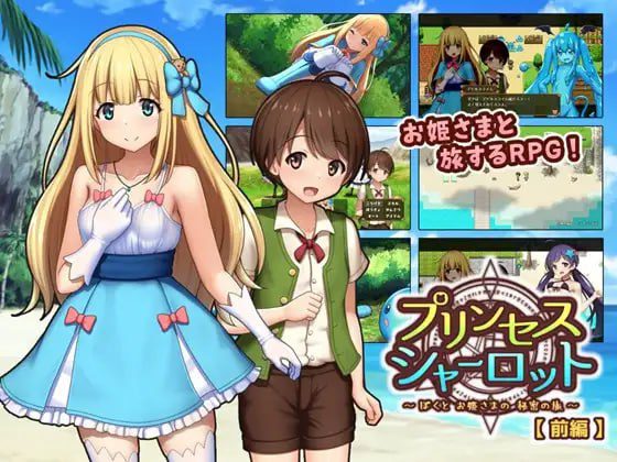 2001【RPG/AI汉化】夏洛特公主【前篇】～我与公主的秘密之旅～ プリンセスシャーロット【前編】 ～ぼくとお姫さまの秘密の旅～ v1.1.3-ACG俱乐部 - 各类游戏免费下载