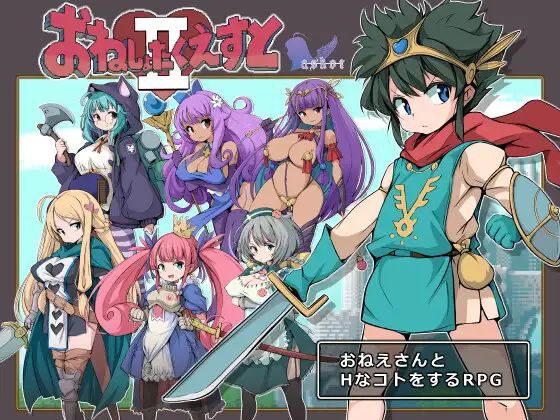 2019【RPG/姐姐/汉化】姐姐与正太的冒险II～被选中的女性们～ おねしょたくえすとII～選ばれし女たち～-ACG俱乐部 - 各类游戏免费下载