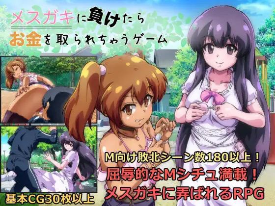 2021【RPG/雌小鬼/汉化】输给雌小鬼就会被抢钱的游戏 メスガキに負けたらお金を取られちゃうゲーム v1.05-ACG俱乐部 - 各类游戏免费下载