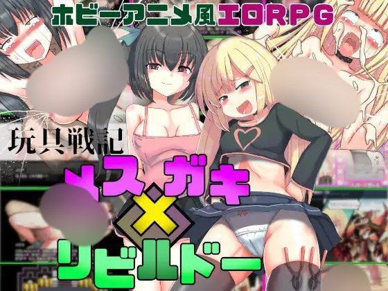 2023【RPG/雌小鬼/汉化】玩具战记 雌×小鬼·重建 玩具戦記 メス×ガキ・リビルドー-ACG俱乐部 - 各类游戏免费下载