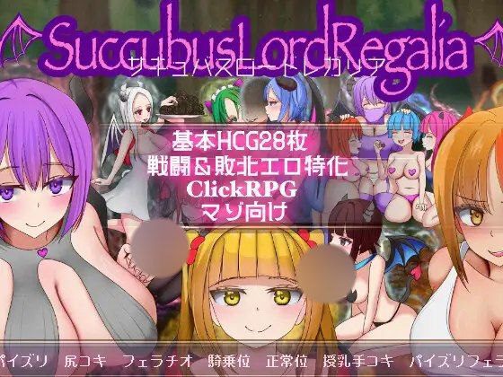 2024【SLG/汉化】魅魔女王·雷加莉娅 サキュバスロードレガリア-ACG俱乐部 - 各类游戏免费下载
