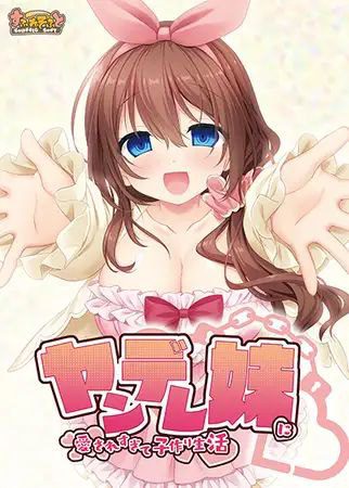 2031【ADV/妹妹】被病娇妹妹过度宠爱而开始的造娃生活 ヤンデレ妹に愛されすぎて子作り生活 汉化版-ACG俱乐部 - 各类游戏免费下载