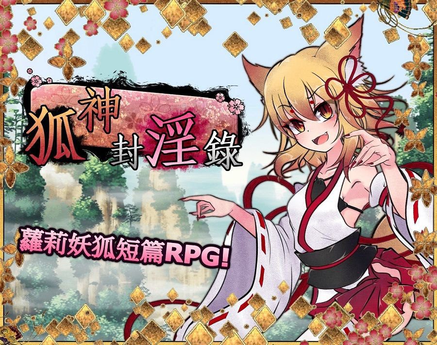 2033【RPG/调教/无码】仙狐封淫伝-ACG俱乐部 - 各类游戏免费下载