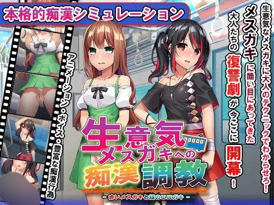 2036【SLG/触摸/动态】痴汉调教~调教两个自大的小母狗 おさわり痴○列車! ～生意気メ○ガキを羞恥調教～ v1.0 汉化版-ACG俱乐部 - 各类游戏免费下载