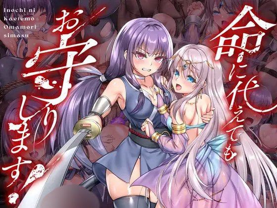 2042【RPG/异种/AI汉化】即使付出生命也要守护你 命に代えてもお守りします! AI汉化-ACG俱乐部 - 各类游戏免费下载