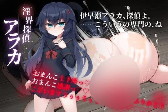 2044【ADV/羞辱/异种/AI汉化】淫界侦探阿拉卡 淫界探偵アラカ ～JK退魔師ミステリ風ADV～ v1.02-ACG俱乐部 - 各类游戏免费下载