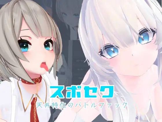 3099【3D/VR】运动性欲 ～专注天花板的战斗性交～ スポセク ～天井特化のバトルファック～官方中文版+DLC【2025年08月06日 更新-ACG俱乐部 - 各类游戏免费下载