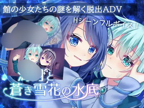 2047【ADV/羞辱/强行/AI汉化】水中的海月与苍蓝雪 花海月と蒼き雪花の水底-ACG俱乐部 - 各类游戏免费下载