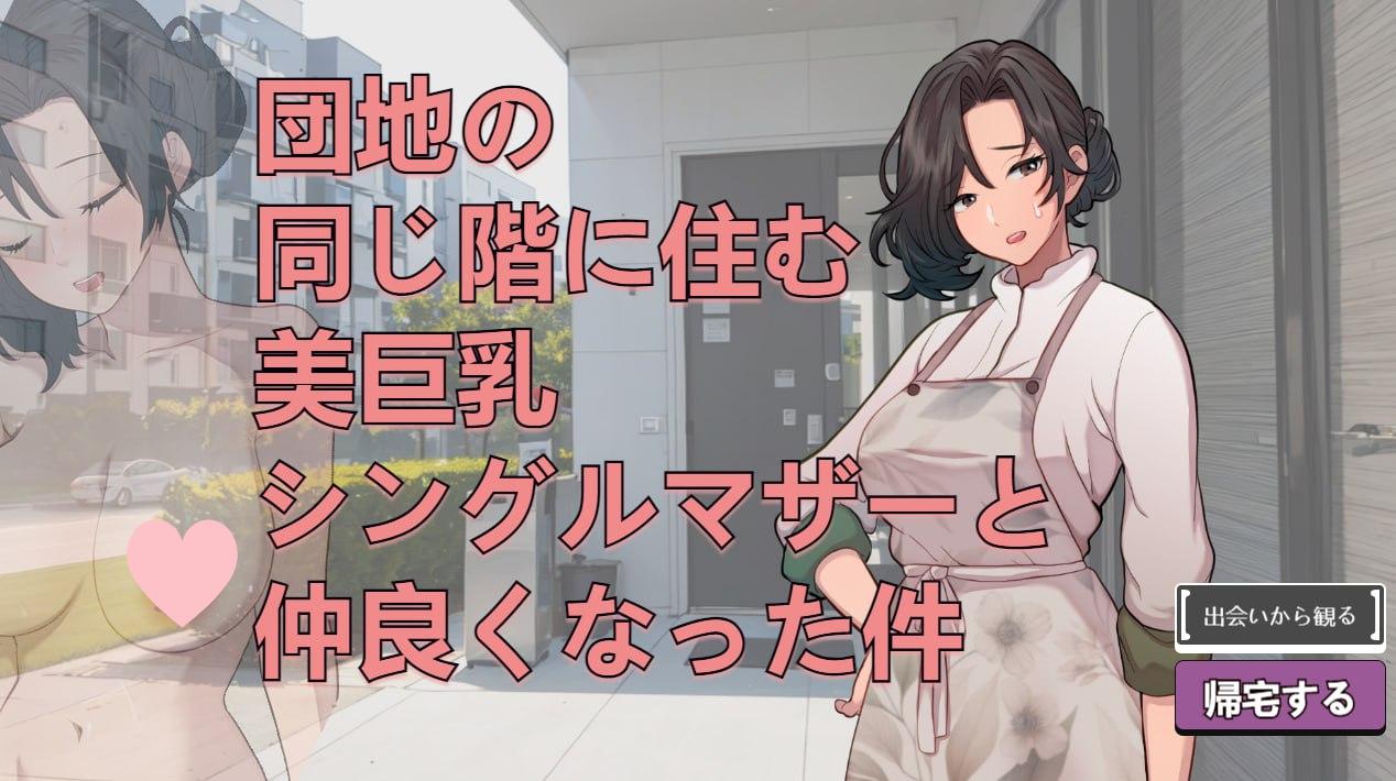 2060【互动SLG/动态/生肉】关于和团地同层住的巨乳单身妈妈变得亲密这件事（団地の同じ階に住む美巨乳シングルマザーと仲良くなった件）V250705-ACG俱乐部 - 各类游戏免费下载