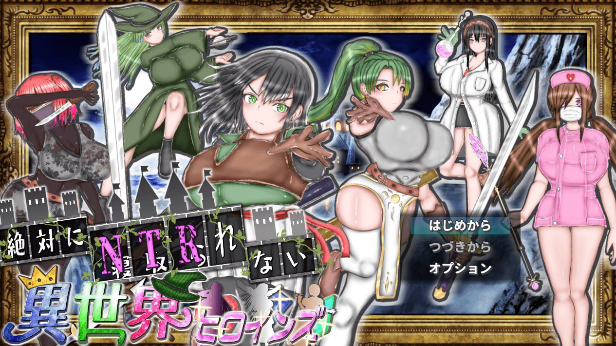 2064【探索RPG/动态/汉化】绝对不会被NTR的异世界女主角们（絶対にNTRれない異世界ヒロインズ）V1.0 AI汉化-ACG俱乐部 - 各类游戏免费下载