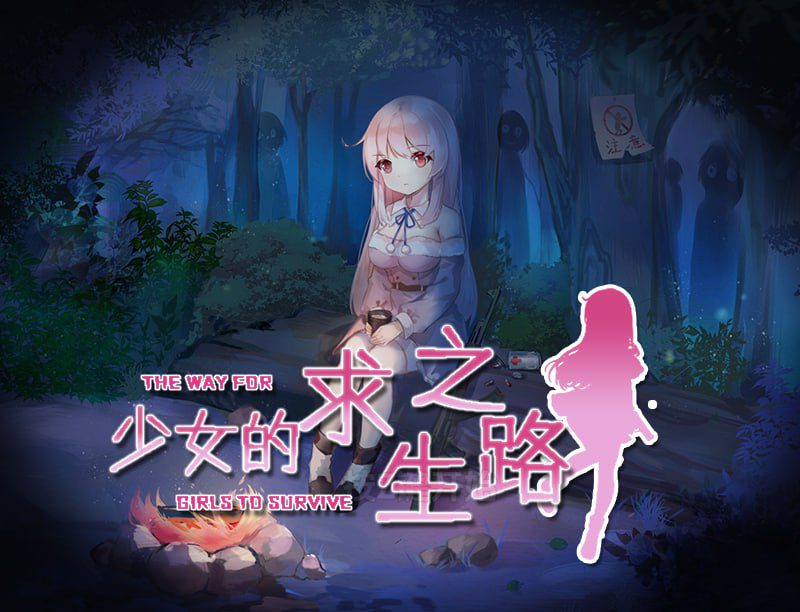 2070【回合RPG/异种X/汉化/PC+安卓】少女的求生之路（少女の生きる道-霊魂山-）V1.0 内嵌AI汉化-ACG俱乐部 - 各类游戏免费下载