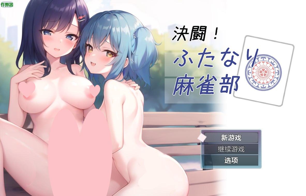 2076【桌游RPG/动态/汉化】对决!双性麻将部(決闘!ふたなり麻雀部)V1.0.5 内嵌AI汉化-ACG俱乐部 - 各类游戏免费下载