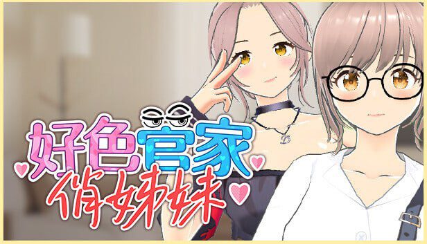 2086【3D/无码/卡牌/官中】好色管家俏姐妹 欲情の執事と魅力的な姉妹-ACG俱乐部 - 各类游戏免费下载