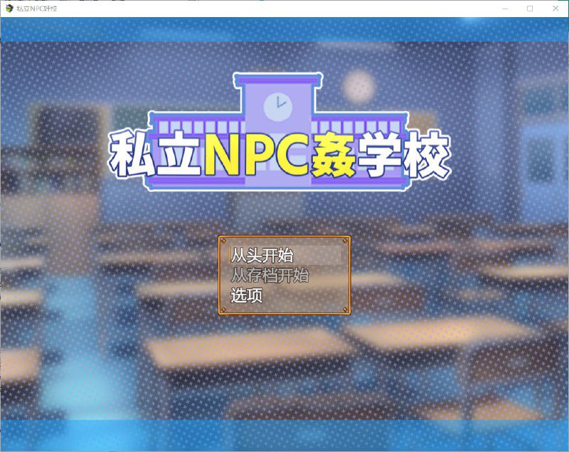 2092[RPG/PC+安卓]私立NPC姦学校！随便侵犯学校里的女生！1.03 PC+安卓汉化版-ACG俱乐部 - 各类游戏免费下载