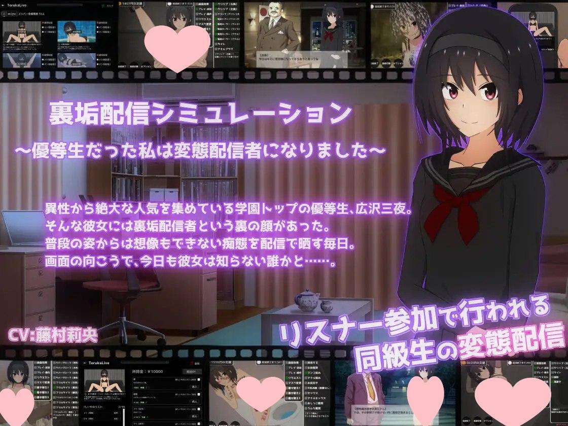 2126【直播SLG/动态/生肉/PC+安卓】私密账号直播模拟～优等生沦陷为变态主播的日常～（裏垢配信シミュレーション〜優等生だった私は変態配信者になりました〜）V1.0.6 原版JP-ACG俱乐部 - 各类游戏免费下载