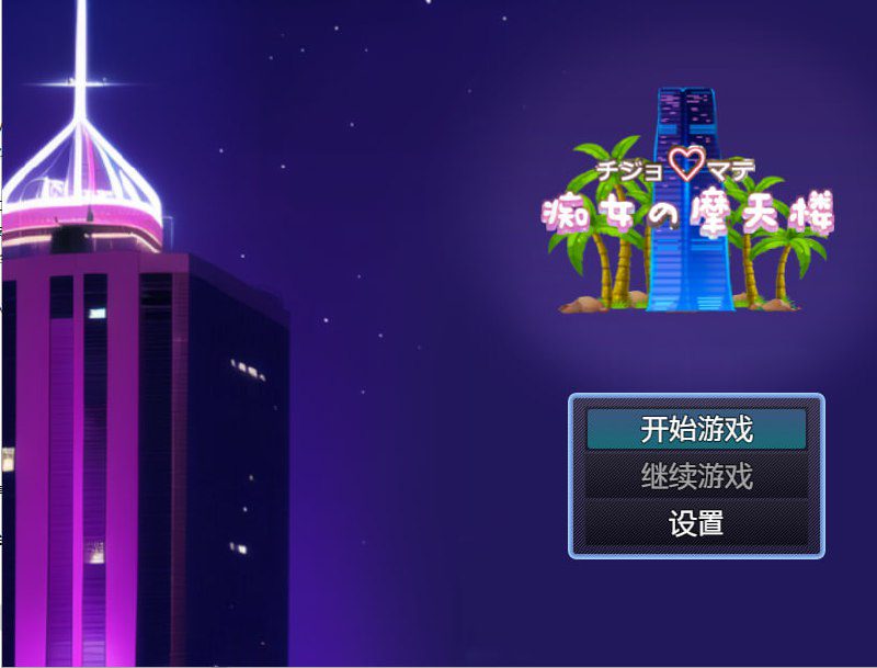 2137[日系RPG/汉化/PC+安卓] 淫荡的摩天大楼 世界樹のめばえ。汉化版-ACG俱乐部 - 各类游戏免费下载