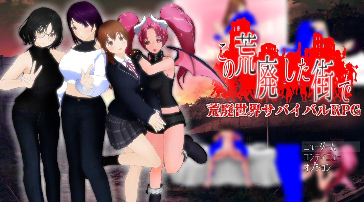 2159【回合RPG/动态/汉化】在这片荒废的街道上（この荒廃した街で）V1.1 AI汉化-ACG俱乐部 - 各类游戏免费下载