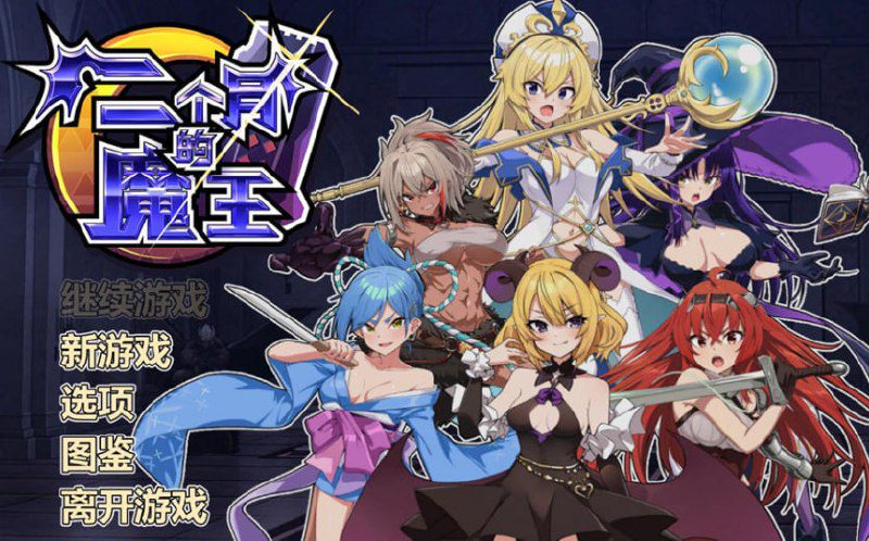 2182[RPG/汉化/1.9G] 两个月的魔王 二ヶ月の魔王 官方中文步兵版-ACG俱乐部 - 各类游戏免费下载