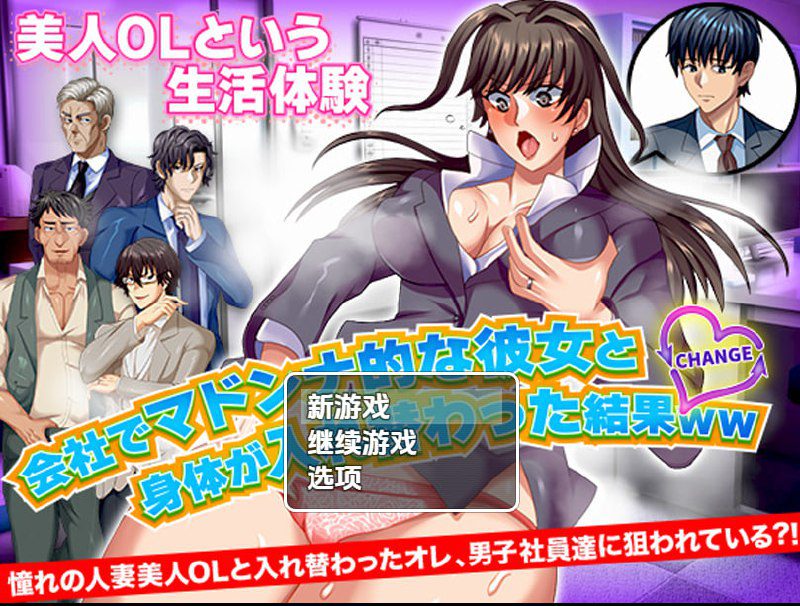 2188【探索RPG/职场OL/汉化/PC+安卓】与公司女神互换身体的结果（会社でマドンナ的な彼女と身体が入れ替わった結果ＷＷ）V1.0 内嵌AI汉化-ACG俱乐部 - 各类游戏免费下载