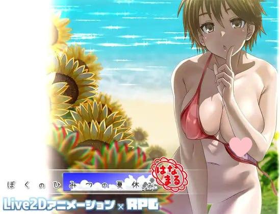 2944【精品RPG/动态/AI汉化】我秘密的暑假时光 🌸 ぼくのひみつの夏休み はなまる v1.1.0-ACG俱乐部 - 各类游戏免费下载