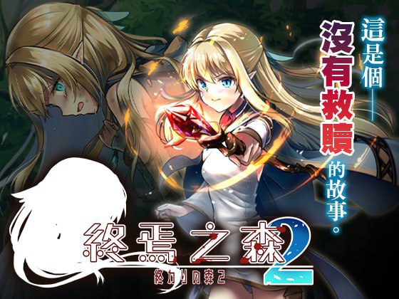 2205【ADV/猎奇虐待/官中】终焉之森2 終わりの森2 v1.0.0-ACG俱乐部 - 各类游戏免费下载