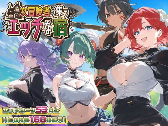 2260【SLG/官中】女冒险者聚集的情色旅馆 女冒険者の集うエッチな宿steam官中版-ACG俱乐部 - 各类游戏免费下载