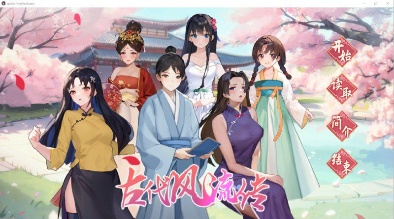 2217[RPG/官中/步兵] 古代风流传-STEAM官方中文步兵版+魅魔DLC+仙界春节篇DLC-ACG俱乐部 - 各类游戏免费下载
