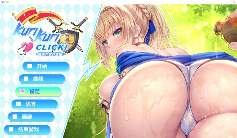 2220[SLG/中文/1G] 我的异世界重生~Kuri Kuri Click! 2 ~官中无修版-ACG俱乐部 - 各类游戏免费下载