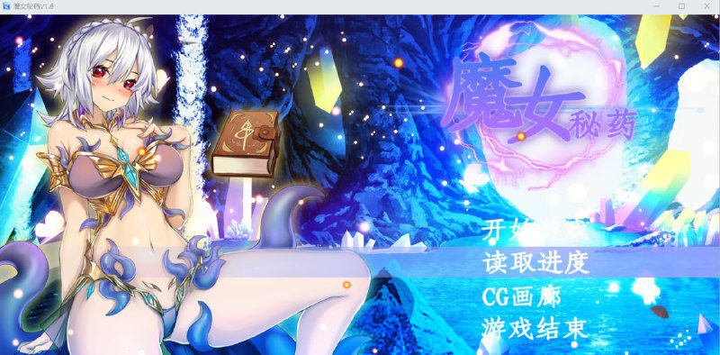 2224[RPG/汉化/1.1G] 魔女秘药 Ver1.16 官方中文步兵版-ACG俱乐部 - 各类游戏免费下载