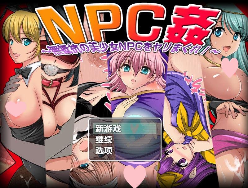 2232【探索RPG/路人X/汉化/PC+安卓】NPC奸肆意玩弄无抵抗的美少女（NPC姦〜無抵抗の美少女NPC達をヤリまくれ!〜）V1.0 内嵌AI汉化-ACG俱乐部 - 各类游戏免费下载