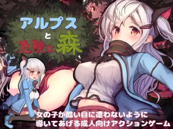 2236【精品ACT/汉化】阿尔卑斯与危险之森 アルプスと危険な森中文汉化版+CG-ACG俱乐部 - 各类游戏免费下载