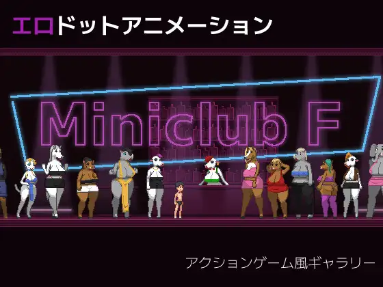 2237【ACT/生肉】Miniclub F-ACG俱乐部 - 各类游戏免费下载