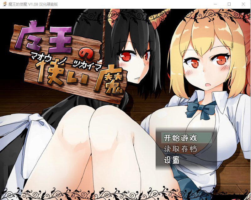 2244[养成类SLG/汉化/PC+安卓] 魔王使魔 ver1.08 精翻汉化版+存档-ACG俱乐部 - 各类游戏免费下载