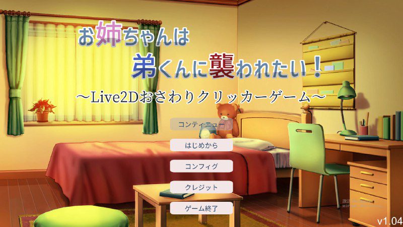2286[互动触摸SLG/全动态/1.3G] 希望被弟袭击的姐姐 LIVE2D V1.04 步兵完全版 日文-ACG俱乐部 - 各类游戏免费下载