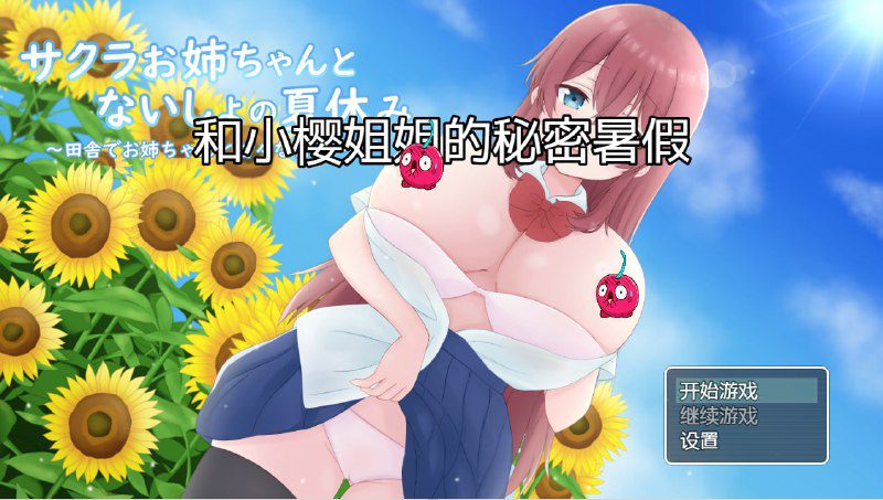 2290[日系RPG/汉化/PC+安卓] 和小樱姐姐的秘密暑假 サクラお姉ちゃんとないしょの夏休み 汉化版-ACG俱乐部 - 各类游戏免费下载