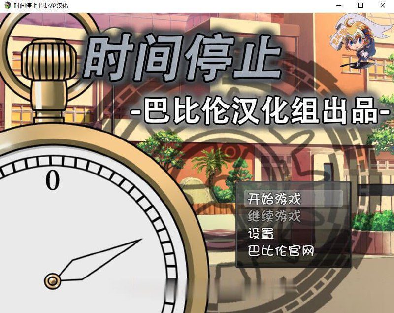 2291[RPG/汉化/PC+安卓] 时间停止！一按就能时停的怀表 精翻汉化版-ACG俱乐部 - 各类游戏免费下载