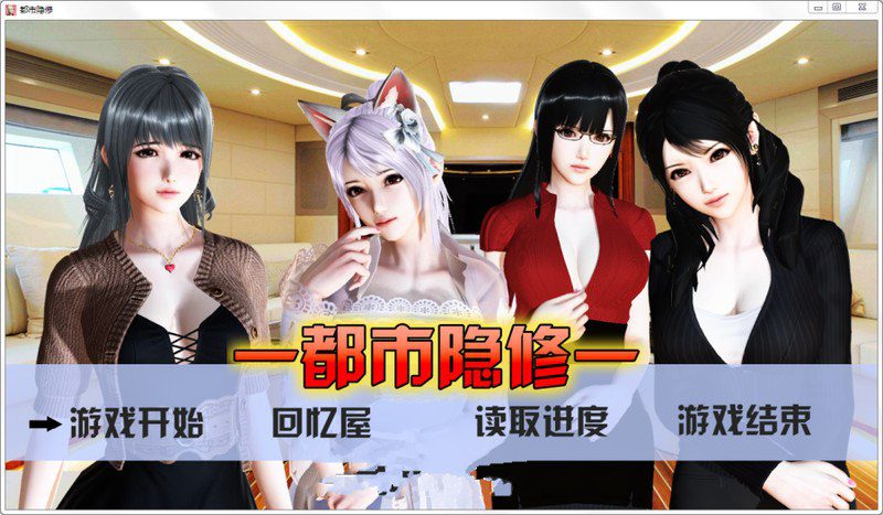 2293[国产RPG/官中/PC+安卓] 都市隐修 官方中文版 作弊+完结-ACG俱乐部 - 各类游戏免费下载