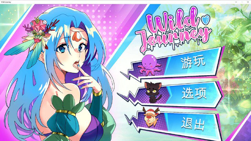 2312[互动SLG/中文/全动态] 狂野之旅 Wild Journey STEAM官方中文步兵版-ACG俱乐部 - 各类游戏免费下载